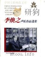 李焕之声乐作品选集（1996 PDF版）