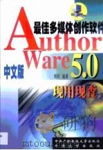Authorware 5.0现用现查  最佳多媒体创作软件   1999  PDF电子版封面  7304015209  刘昕编著 