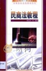 民商法教程（1999 PDF版）