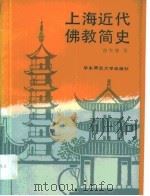 上海近代佛教简史（1988 PDF版）