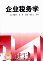企业税务学   1997  PDF电子版封面  7562416389  李嘉明，曾静主编 