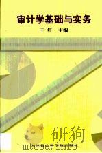 审计学基础与实务   1999  PDF电子版封面  7805637601  王红主编（天津工业大学工商学院） 