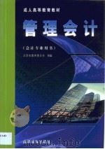管理会计   1999  PDF电子版封面  7040076403  赵国忠主编 