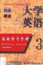 大学英语  精读  修订本高效学习手册  3（1998 PDF版）