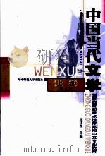中国当代文学  第1卷   1999  PDF电子版封面  7562220166  王庆生（华中师范大学） 