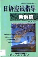 日语应试指导  听解篇（1999 PDF版）