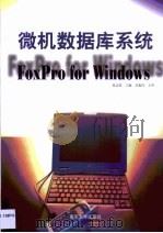 微机数据库系统 Foxpro for Windows   1999  PDF电子版封面  7305034347  陈志恬主编 