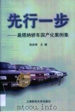 先行一步  桑塔纳轿车国产化案例集   1999  PDF电子版封面  7810493337  陆吉安主编 