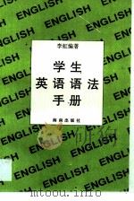 英语初级语法   1996  PDF电子版封面  7805900620  李虹编著 
