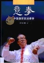 意拳·意拳：中国最新实战拳学   1999年  PDF电子版封面    薄家骢 