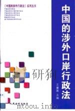 中国的涉外口岸行政法（1999 PDF版）
