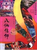 八仙信仰   1994年10月  PDF电子版封面    刘锡诚  山曼 