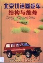 北京切诺基汽车结构与维修（1998 PDF版）