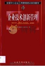 企业技术创新管理   1999  PDF电子版封面  7801472276  姜彦福等编 