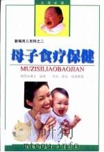 母子食疗保健   1998  PDF电子版封面  7561611668  杨思标，天达，思远 