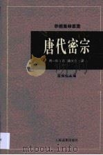 唐代密宗（1996 PDF版）