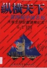 纵横天下  第四届中国名校大学生辩论邀请赛纪实   1999  PDF电子版封面  7309023072  张德明主编 