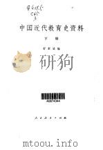 中国近代教育史资料  第3卷   1981  PDF电子版封面  7012·037(上)  舒新城 