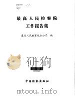 最高人民检察院工作报告集   1999  PDF电子版封面  7800866831  最高人民检察院办公厅编 