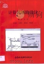 计算机辅助设计（1998 PDF版）