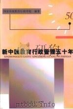 新中国教育行政管理五十年（1999 PDF版）