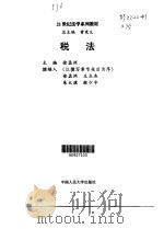 税法   1999  PDF电子版封面  7300032907  徐孟洲主编 