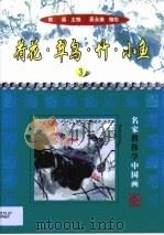 荷花·翠鸟·竹·小鱼（1999 PDF版）