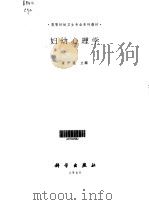 妇幼心理学   1997  PDF电子版封面  703005895X  崔伊薇主编 