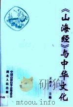 《山海经》与中华文化（1999 PDF版）