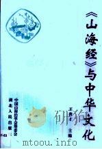 《山海经》与中华文化   1999  PDF电子版封面  7216025253  王善才主编；中国山海经学会筹委会编 