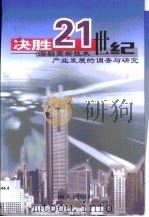 决胜21世纪  深圳高新技术产业发展的调查与研究（1999 PDF版）