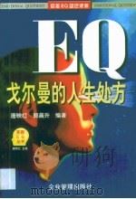 EQ戈尔曼的人生处方   1997  PDF电子版封面  7800018849  唐映红，郭晨升编著 