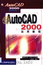 AutoCAD 2000实用教程   1999  PDF电子版封面  711508100X  王保平等编著 