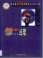 新世纪经理   1999  PDF电子版封面  7113035221  中国铁道学会编 