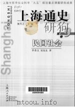 上海通史  第9卷  民国社会   1999  PDF电子版封面  7208032092  熊月之主编；罗苏文，宋钻友著 