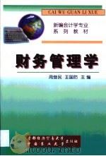 财务管理学   1999  PDF电子版封面  7810029584  周继民，王国防主编 