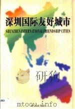 深圳国际友好城市（1998 PDF版）