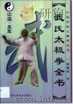 武氏太极拳全书（1999 PDF版）