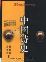 中国诗史   1999  PDF电子版封面  7530627511  陆侃如，冯沅君著 