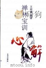 《禅林宝训》心解（1995 PDF版）
