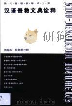 汉语景教文典诠释（1996 PDF版）