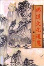 佛道文化通览（1995 PDF版）