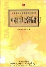 中国现当代文学作品选   1997  PDF电子版封面  780077161X  教材编写委员会编 