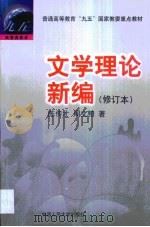 文学理论新编（1999 PDF版）