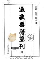 道藏要籍选刊  4   1989  PDF电子版封面  7532502392  胡道静等选辑 