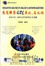 为您解答GRE类比、反义词 90年4月-98年4月中国考区全真题   1999  PDF电子版封面  7301040628  刘劲松编著 