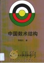 中国数术结构（1994 PDF版）