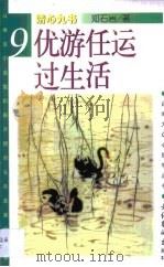 优游任运过生活   1998  PDF电子版封面  7503915935  郑石岩著 