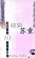 枕边的辉煌   1999  PDF电子版封面  7800055051  苏童选 