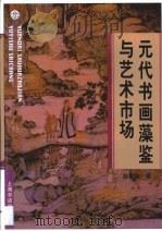 元代书画藻鉴与艺术市场   1999  PDF电子版封面  7806225056  徐建融著 